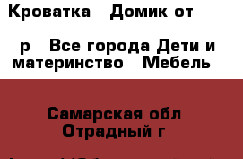 Кроватка – Домик от 13000 р - Все города Дети и материнство » Мебель   . Самарская обл.,Отрадный г.